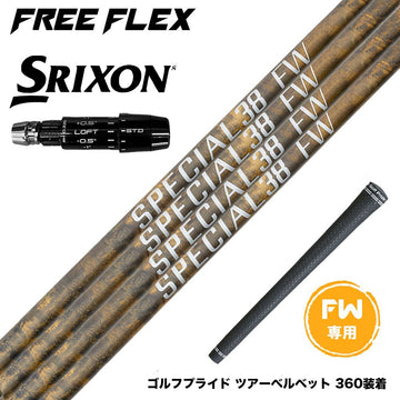 SRIXON スリクソン ゼクシオ14 ZXi対応 FW スリーブ付きシャフト フリーフレックス シャフト FREEFLEX shaft SPECIALシリーズ FAIRWAY WOOD FW 専用
