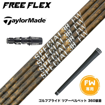 Taylormade テーラーメイド Qi4D Qi35等 FW スリーブ付きシャフト フリーフレックス シャフト FREEFLEX shaft SPECIALシリーズ FAIRWAY WOOD FW 専用