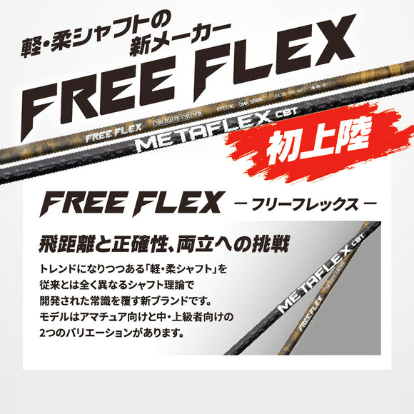 フリーフレックス シャフト FREE FLEX shaft SPECIALシリーズ アイアン ユーティリティ 両用シャフト 単品販売 リシャフト時工賃別途必要