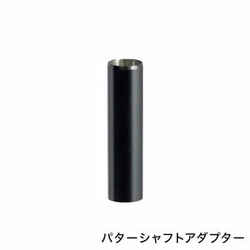 FST パターシャフト アダプター TIP9.4mm対応 無地 ステンレススチール製 パラレルチップ径用 ゴルフクラブ カスタム用アクセサリー 台湾製