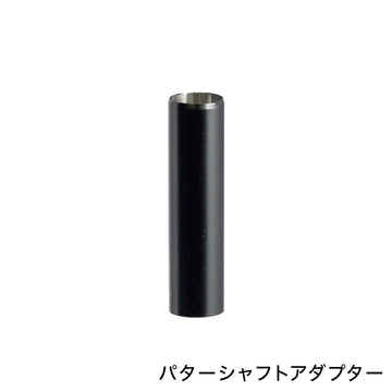 FST パターシャフト アダプター TIP9.4mm対応 無地 ステンレススチール製 パラレルチップ径用 ゴルフクラブ カスタム用アクセサリー 台湾製
