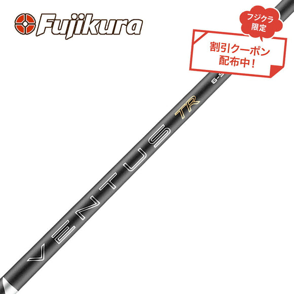 6月4日発売 予約中 クーポン対象商品 フジクラ Fujikura 26 VENTUS TR BLACK ベンタス TR ブラック単品販売不可 リシャフト時別途工賃必要