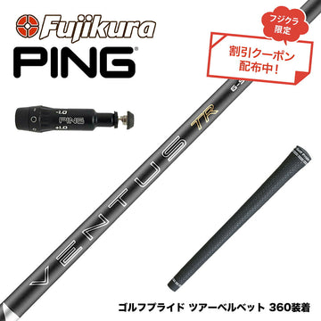 クーポン対象商品 PING ピン G430 G425 G410 スリーブ付シャフト フジクラ Fujikura 26 VENTUS TR BLACK ベンタス TR ブラック 強弾道 2026年モデル