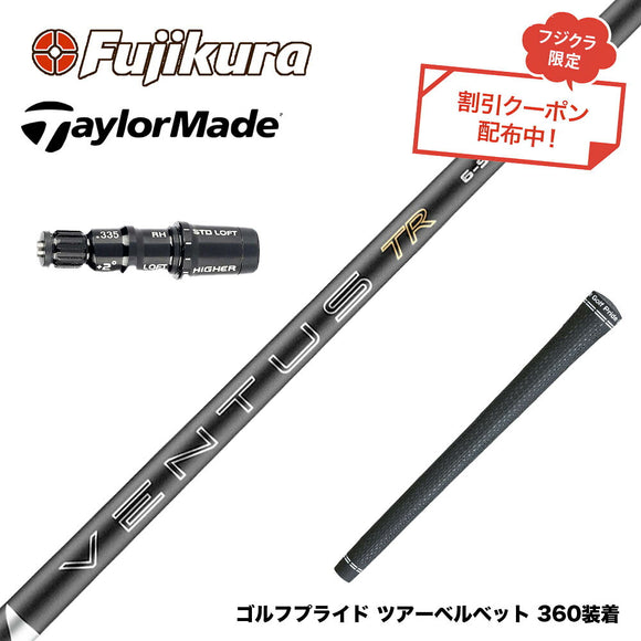 クーポン対象商品 TaylorMade テーラーメイド Qi4D Qi35等 スリーブ付シャフト フジクラ Fujikura 26 VENTUS TR BLACK ベンタス TR ブラック 2026年モデル