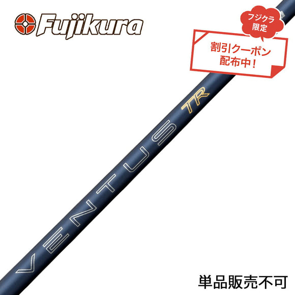 クーポン対象商品 フジクラ Fujikura 26 VENTUS TR BLUE ベンタス TR ブルー VeloCore Plus 中元調子 高安定 初速 弾道 単品販売不可 リシャフト時別途工賃必要