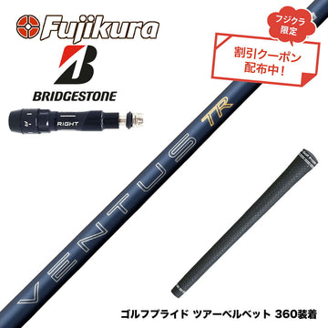 クーポン対象商品 BRIDGESTONE ブリヂストン スリーブ付シャフト フジクラ Fujikura 26 VENTUS TR BLUE ベンタス TR ブルー VeloCore Plus 高安定 初速 弾道