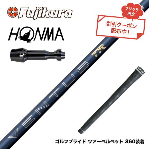 クーポン対象商品 HONMA 本間ゴルフ TW777ドライバー対応 スリーブ付シャフト フジクラ Fujikura 26 VENTUS TR BLUE ベンタス TR ブルー VeloCore Plus 安定