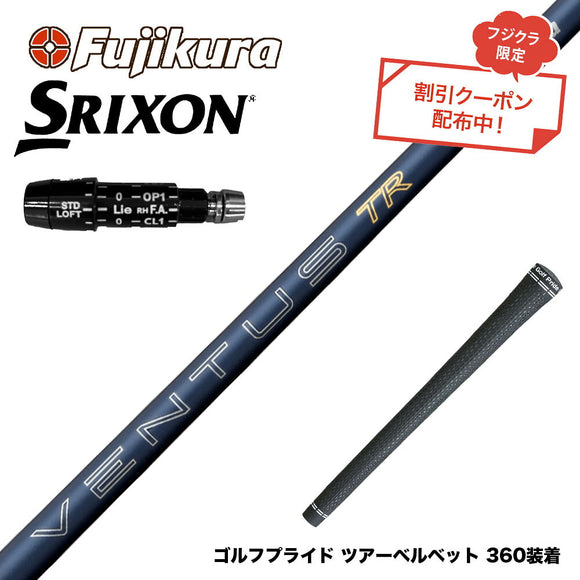 クーポン対象商品 SRIXON スリクソン ZXiも対応可能 スリーブ付シャフト フジクラ Fujikura 26 VENTUS TR BLUE ベンタス TR ブルー VeloCore Plus 高安定 初速