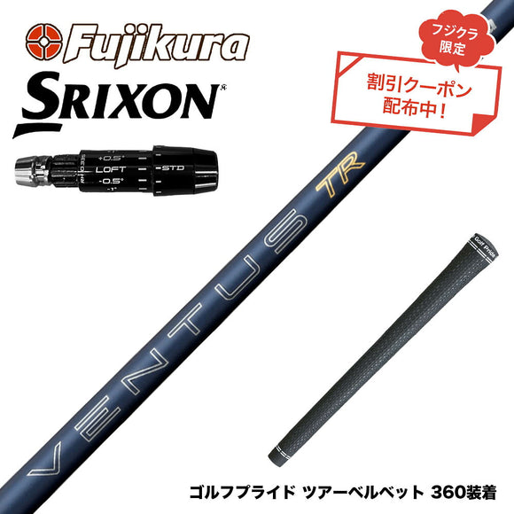 クーポン対象商品 SRIXON スリクソン ゼクシオ14 ZXi対応 スリーブ付シャフト フジクラ Fujikura 26 VENTUS TR BLUE ベンタス TR ブルー VeloCore Plus 高安定