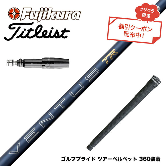 クーポン対象商品 Titleist タイトリスト GTS スリーブ付シャフト フジクラ Fujikura 26 VENTUS TR BLUE ベンタス TR ブルー VeloCore Plus 高安定