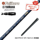 クーポン対象商品 YAMAHA ヤマハ 2025 RMX DDドライバー対応 スリーブ付シャフト フジクラ Fujikura 26 VENTUS TR BLUE ベンタス TR ブルー VeloCore Plus 安定
