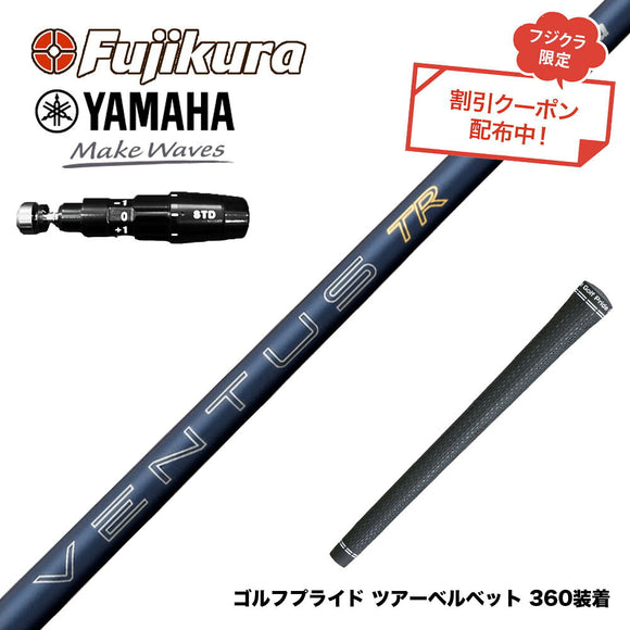 クーポン対象商品 YAMAHA ヤマハ 2025 RMX DDドライバー対応 スリーブ付シャフト フジクラ Fujikura 26 VENTUS TR BLUE ベンタス TR ブルー VeloCore Plus 安定