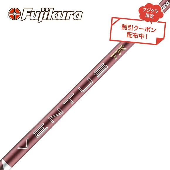 6月4日発売 予約中 クーポン対象商品 フジクラ Fujikura 26 VENTUS TR RED ベンタス TR レッド VeloCore Plus 単品販売不可 リシャフト時別途工賃必要