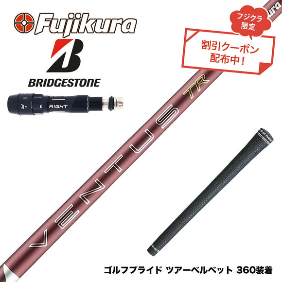 クーポン対象商品 BRIDGESTONE ブリヂストン スリーブ付シャフト フジクラ Fujikura 26 VENTUS TR RED ベンタス TR レッド VeloCore Plus 2026年モデル