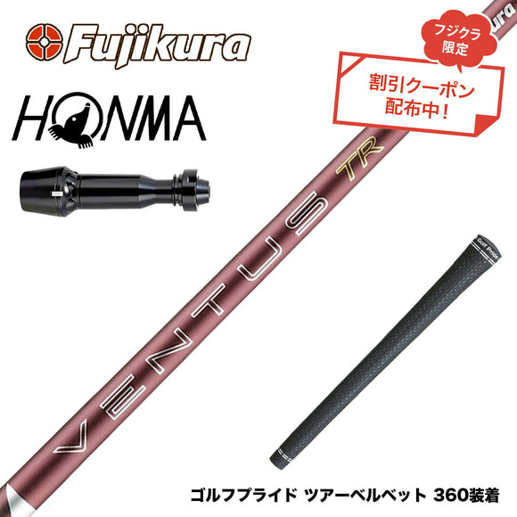 クーポン対象商品 HONMA 本間ゴルフ TW777 ドライバー対応 スリーブ付シャフト フジクラ Fujikura 26 VENTUS TR RED ベンタス TR レッド 2026年モデル