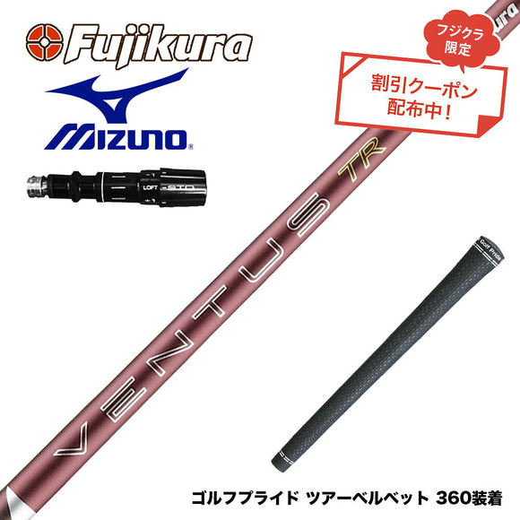 クーポン対象商品 MIZUNO ミズノ JPX ONE対応 スリーブ付きシャフト フジクラ Fujikura 26 VENTUS TR RED ベンタス TR レッド VeloCore Plus 2026年モデル