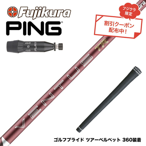 クーポン対象商品 PING ピン G440 スリーブ付シャフト フジクラ Fujikura 26 VENTUS TR RED ベンタス TR レッド VeloCore Plus 2026年モデル