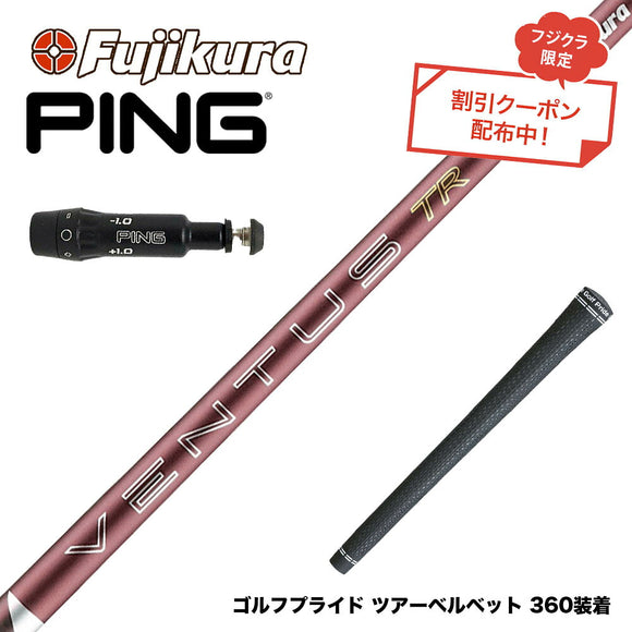 クーポン対象商品 PING ピン G430 G425 G410 スリーブ付シャフト フジクラ Fujikura 26 VENTUS TR RED ベンタス TR レッド VeloCore Plus 2026年モデル