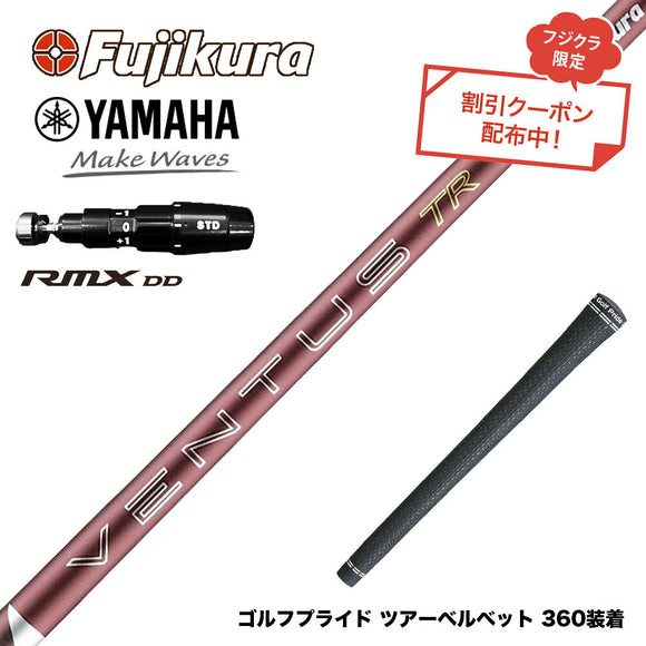 クーポン対象商品 YAMAHA ヤマハ 2025 RMX DDドライバー対応 スリーブ付シャフト フジクラ Fujikura 26 VENTUS TR RED ベンタス TR レッド 2026年モデル