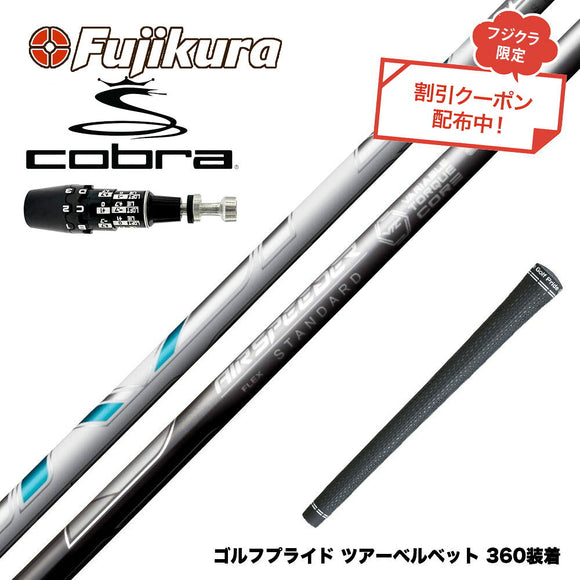 クーポン対象商品 COBRA コブラ OPTM DS-ADAPT DS-ADAPT対応 スリーブ付シャフト フジクラ Fujikura エアスピーダー AIR SPEEDER DR