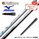 クーポン対象商品 MIZUNO ミズノ JPX ONE対応 スリーブ付きシャフト フジクラ Fujikura エアスピーダー エアースピーダー AIR SPEEDER DR