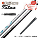 クーポン対象商品 Titleist タイトリスト GTS スリーブ付シャフト フジクラ Fujikura エアスピーダー エアースピーダー AIR SPEEDER DR