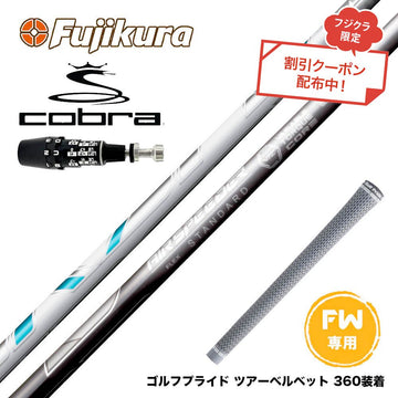 クーポン対象商品 COBRA コブラ OPTM DS-ADAPT DS-ADAPT FW スリーブ付きシャフト フジクラ Fujikura エアスピーダー NEW AIR SPEEDER FW専用 2023 日本仕様