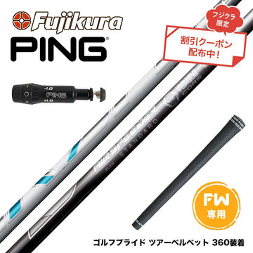 クーポン対象商品 PING ピン FW スリーブ付きシャフト フジクラ Fujikura エアスピーダー エアースピーダー NEW AIR SPEEDER FW専用 2023 日本仕様