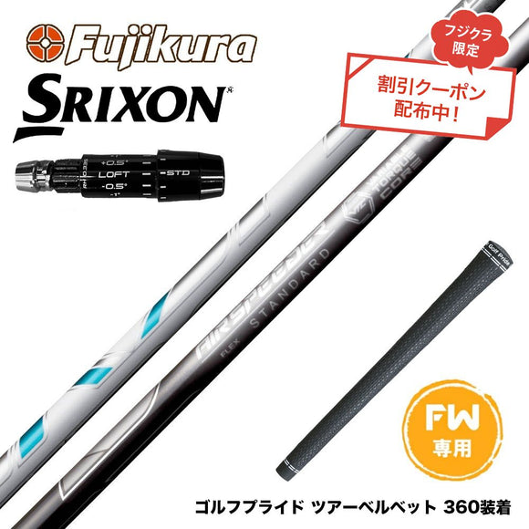 クーポン対象商品 SRIXON スリクソン ゼクシオ14 ZXi対応 FW スリーブ付きシャフト フジクラ Fujikura エアスピーダー NEW AIR SPEEDER FW専用 2023 日本仕様