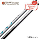 クーポン対象商品 単品販売不可 フジクラ Fujikura エアスピーダー エアースピーダー NEW AIR SPEEDER IRON アイアン専用 5-PWセット 2023