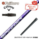 クーポン対象商品 Callawaygolf キャロウェイ ELYTE QUANTUM スリーブ付シャフト フジクラ Speeder NX VIOLET スピーダー バイオレット 日本仕様