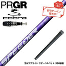 クーポン対象商品 COBRA コブラ OPTM DS-ADAPTDS-ADAPT対応 スリーブ付シャフト フジクラ Speeder NX VIOLET スピーダー バイオレット 日本仕様
