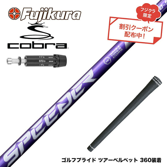 クーポン対象商品 COBRA コブラ DARKSPEED スリーブ付シャフト フジクラ Speeder NX VIOLET スピーダー バイオレット 日本仕様