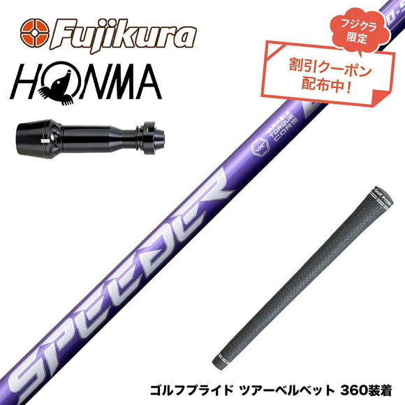 クーポン対象商品 HONMA 本間ゴルフ TW777ドライバー対応 スリーブ付シャフト フジクラ Speeder NX VIOLET スピーダー バイオレット 日本仕様