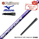 クーポン対象商品 MIZUNO ミズノ JPX ONE対応 スリーブ付きシャフト フジクラ Speeder NX VIOLET スピーダー バイオレット 日本仕様