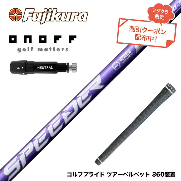 クーポン対象商品 ONOFF オノフ AKA KUROドライバー対応 スリーブ付シャフト フジクラ Speeder NX VIOLET スピーダー バイオレット 日本仕様
