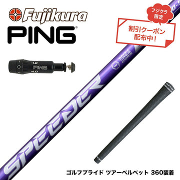 クーポン対象商品 PING ピン G430 G425 G410 スリーブ付シャフト フジクラ Speeder NX VIOLET スピーダー バイオレット 日本仕様