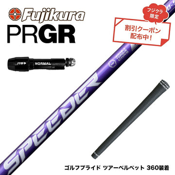 クーポン対象商品 PRGR プロギア スリーブ付シャフト フジクラ Speeder NX VIOLET スピーダー バイオレット 日本仕様