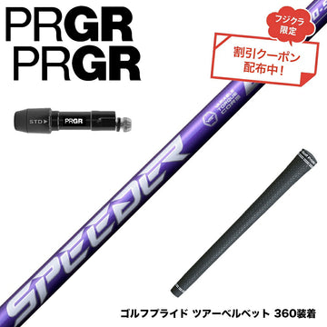 クーポン対象商品 PRGR プロギア 新 RS DUO スリーブ付シャフト フジクラ Speeder NX VIOLET スピーダー バイオレット 日本仕様