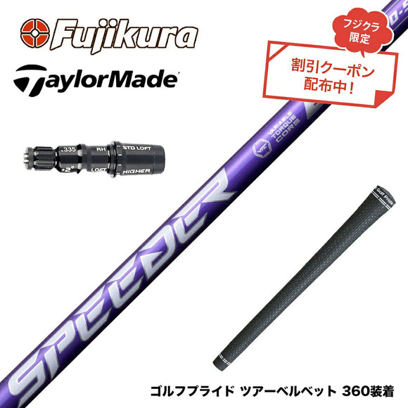 クーポン対象商品 TaylorMade テーラーメイド Qi4D Qi35等 スリーブ付シャフト フジクラ Speeder NX VIOLET スピーダー バイオレット 日本仕様