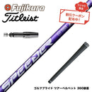 クーポン対象商品 Titleist タイトリスト スリーブ付シャフト フジクラ Speeder NX VIOLET スピーダー バイオレット 日本仕様