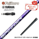 クーポン対象商品 YAMAHA ヤマハ スリーブ付シャフト フジクラ Speeder NX VIOLET スピーダー バイオレット 日本仕様