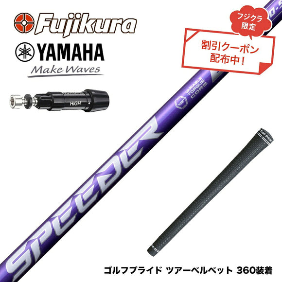 クーポン対象商品 YAMAHA ヤマハ スリーブ付シャフト フジクラ Speeder NX VIOLET スピーダー バイオレット 日本仕様