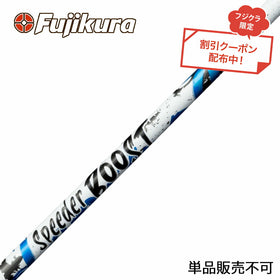 クーポン対象商品 フジクラ Fujikura SPEEDER BOOST スピーダー ブースト VTC ダブルキック 二段階 単品販売不可 リシャフト時別途工賃必要