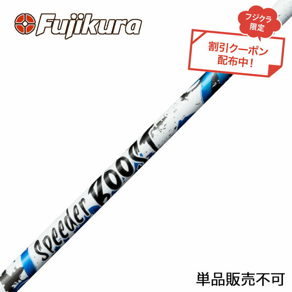 クーポン対象商品 フジクラ Fujikura SPEEDER BOOST スピーダー ブースト VTC ダブルキック 二段階 単品販売不可 リシャフト時別途工賃必要