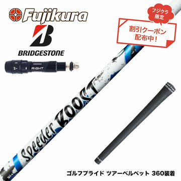 クーポン対象商品 BRIDGESTONE ブリヂストン スリーブ付シャフト フジクラ Fujikura SPEEDER BOOST スピーダー ブースト VTC ダブルキック