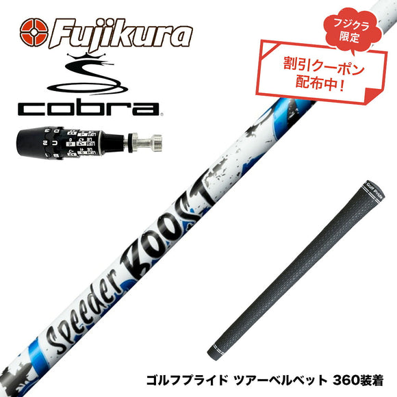 クーポン対象商品 COBRA コブラ OPTM DS-ADAPT DS-ADAPT対応 スリーブ付シャフト フジクラ Fujikura SPEEDER BOOST スピーダー ブースト VTC