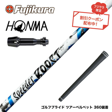 クーポン対象商品 HONMA 本間ゴルフ TW777ドライバー対応 スリーブ付シャフト フジクラ Fujikura SPEEDER BOOST スピーダー ブースト VTC