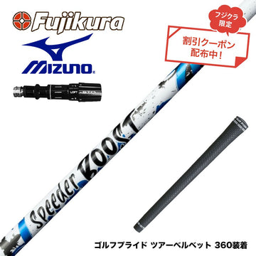 クーポン対象商品 MIZUNO ミズノ JPX ONE対応 スリーブ付きシャフト フジクラ Fujikura SPEEDER BOOST スピーダー ブースト VTC