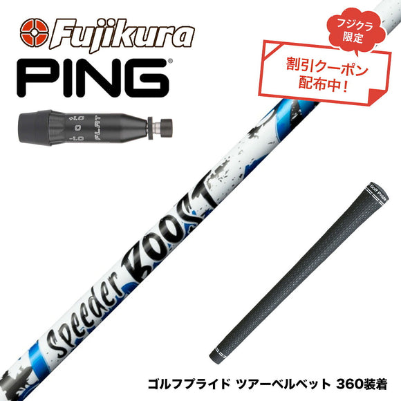 クーポン対象商品 PING ピン G440 スリーブ付シャフト フジクラ Fujikura SPEEDER BOOST スピーダー ブースト VTC ダブルキック